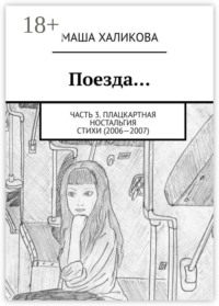 Поезда… Часть 3. Плацкартная ностальгия. Стихи (2006—2007)
