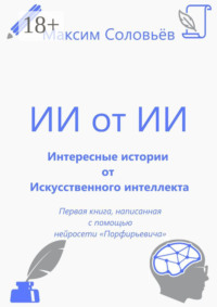 Интересные истории от Искусственного интеллекта
