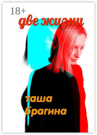 Две жизни