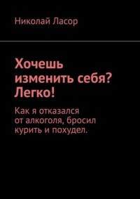 Хочешь изменить себя? Легко! Как я отказался от алкоголя, бросил курить и похудел