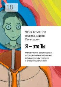 Я – это ты. Методические рекомендации по разрешению конфликтных ситуаций между учителем и старшим школьником