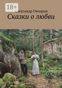 Сказки о любви