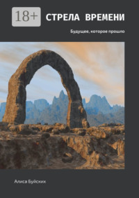 Стрела времени. Будущее, которое прошло