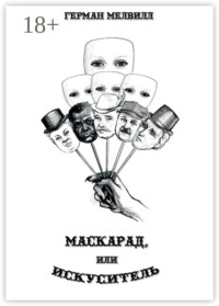 Маскарад, или Искуситель