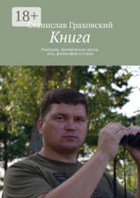 Книга. Рассказы, ироническая проза, эссе, философия и стихи