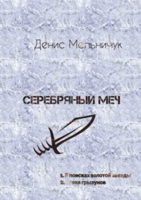 Серебряный меч