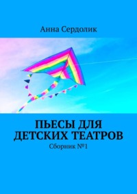 Пьесы для детских театров. Сборник №1