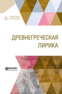 Древнегреческая лирика