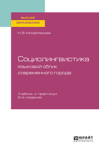 Социолингвистика: языковой облик современного города 2-е изд., испр. и доп. Учебник и практикум для вузов