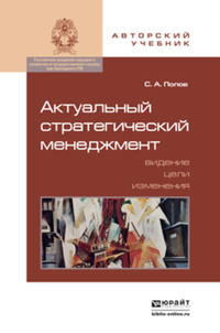 Актуальный стратегический менеджмент. Видение – цели – изменения. Учебно-практическое пособие