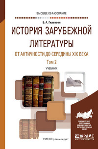 История зарубежной литературы от Античности до середины XIX века в 2 т. Том 2. Учебник для вузов