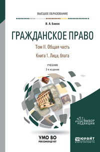 Гражданское право в 4 т. Том II. Общая часть в 2 кн. Книга 1. Лица, блага 2-е изд., пер. и доп. Учебник для вузов