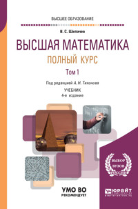 Высшая математика. Полный курс в 2 т. Том 1 4-е изд., испр. и доп. Учебник для вузов