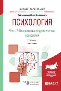 Психология в 2 ч. Часть 2. Возрастная и педагогическая психология 3-е изд., пер. и доп. Учебник для вузов