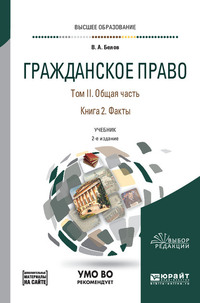 Гражданское право в 4 т. Том II. Общая часть в 2 кн. Книга 2. Факты + допматериал в ЭБС 2-е изд., пер. и доп. Учебник для вузов