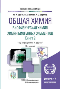 Общая химия. Биофизическая химия. Химия биогенных элементов в 2 кн. Книга 2 10-е изд., испр. и доп. Учебник для вузов