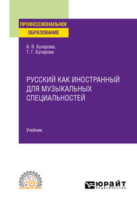 Русский как иностранный для музыкальных специальностей. Учебник для СПО