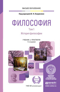 Философия в 2 т. Том 1. История философии 7-е изд., пер. и доп. Учебник и практикум для вузов