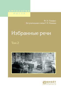 Избранные речи в 2 т. Том 2