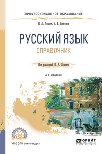 Русский язык 3-е изд., испр. и доп. Справочник для СПО