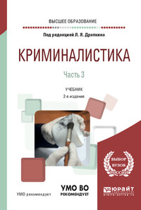 Криминалистика в 3 ч. Часть 3 2-е изд., пер. и доп. Учебник для вузов