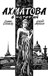 Ахматова. 6 историй