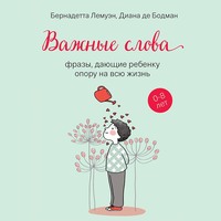 Важные слова. Фразы, дающие ребенку опору на всю жизнь