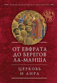 От Евфрата до берегов Ла-Манша. Церковь и Лира: церковная поэзия Востока и Запада в переводах Владимира Василика