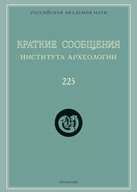 Краткие сообщения Института археологии. Выпуск 225