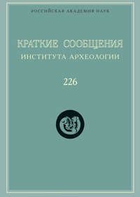 Краткие сообщения Института археологии. Выпуск 226