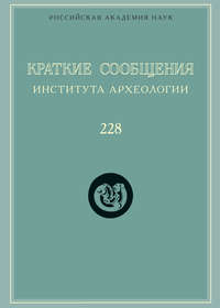 Краткие сообщения Института археологии. Выпуск 228