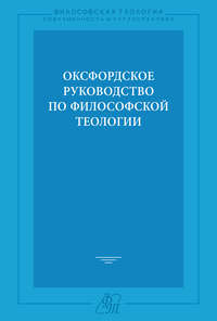 Оксфордское руководство по философской теологии