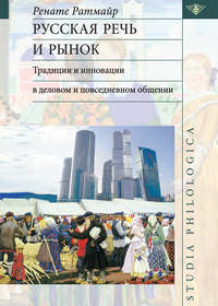 Русская речь и рынок. Традиции и инновации в деловом и повседневном общении