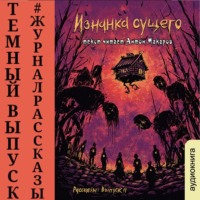 Рассказы: Выпуск 11. Изнанка сущего