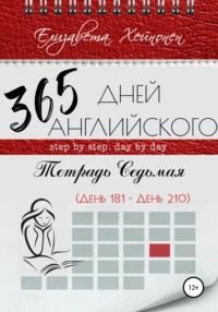 365 дней английского. Тетрадь седьмая