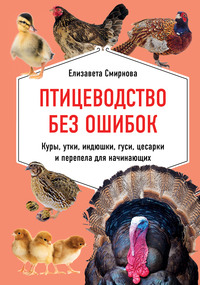 Птицеводство без ошибок. Куры, утки, индюшки, гуси, цесарки и перепела для начинающих