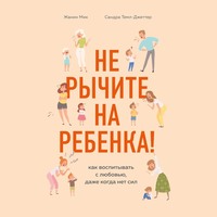 Не рычите на ребенка! Как воспитывать с любовью, даже когда нет сил