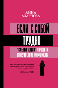 Если с собой трудно. «Слепые пятна» личности и внутренние конфликты