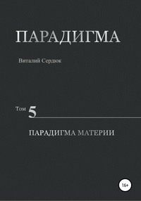 Парадигма. Том 5. Парадигма материи