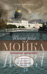 Течет река Мойка. Продолжение путешествия… От Невского проспекта до Калинкина моста