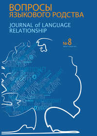 Вопросы языкового родства. Международный научный журнал №8 (2012)