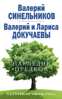 Наследие предков. Обретение силы Рода