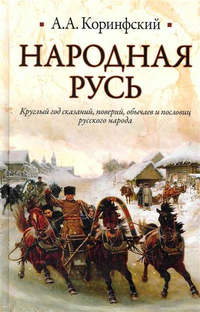 Народная Русь. Круглый год сказаний, поверий, обычаев и пословиц русского народа