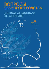 Вопросы языкового родства. Международный научный журнал №9 (2013)