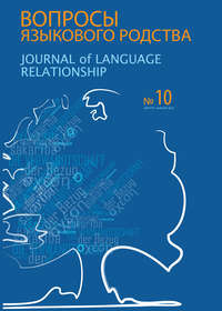 Вопросы языкового родства. Международный научный журнал №10 (2013)