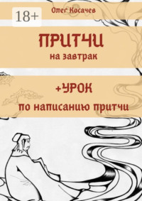Притчи на завтрак + Урок по написанию притчи
