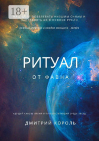 Ритуал от Фавна