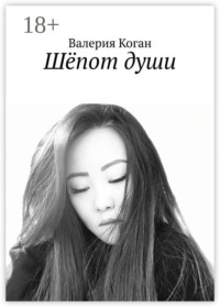Шёпот души