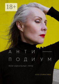 Антиподиум. Мои идеальные ляпы