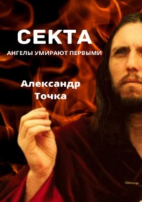 Секта. Ангелы умирают первыми